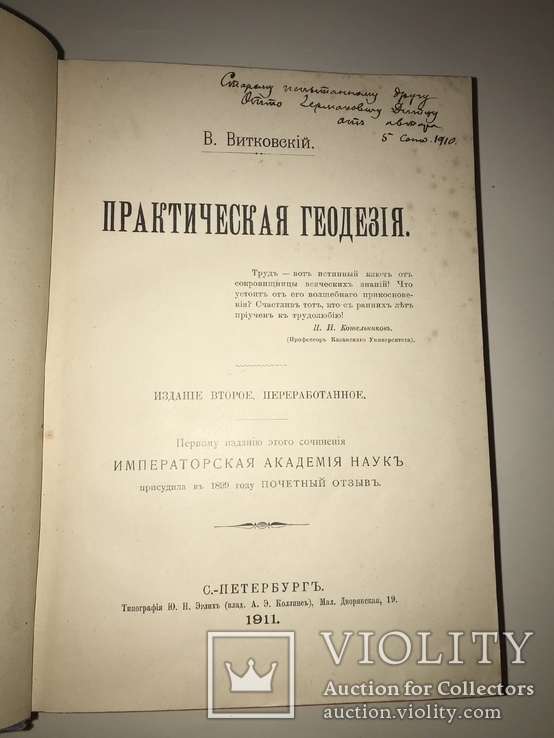 1911 Геодезия Автограф автора Подносной переплет, фото №6