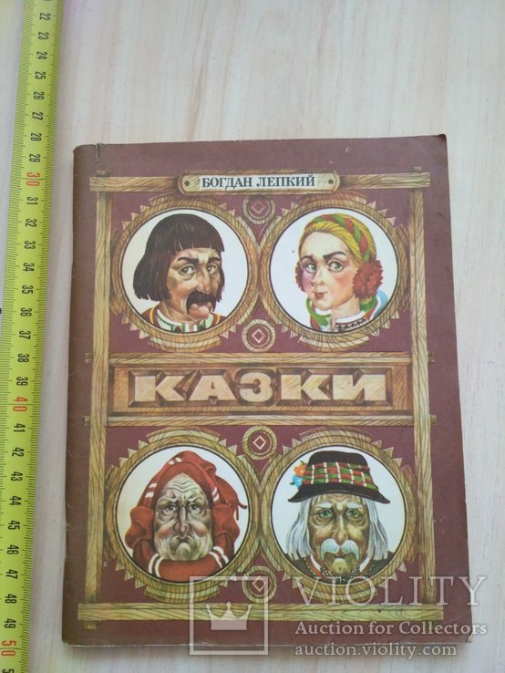 Богдан Лепкий "Казки" 1991р.