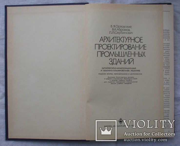 Архитектурное проектирование промышленных зданий. Б. Орловский. 1982г., фото №4