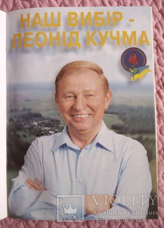 Звіт виборцям про діяльність народних депутатів  Медведчука В.В., Суркіса Г.М. 1999 рік., фото №3