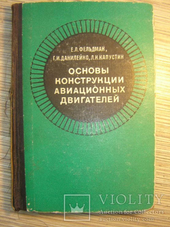 Основы конструкции авиационных двигателей.