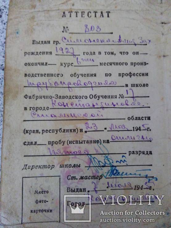 Аттестат об окончании ФЗО 1945 год, фото №4