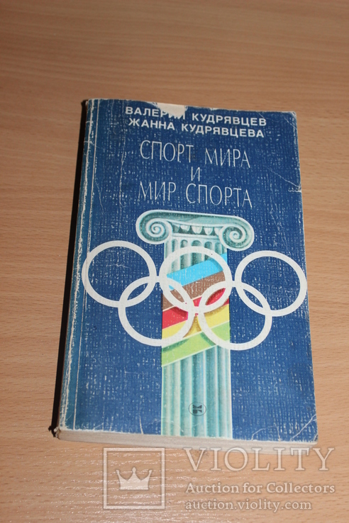 Спорт мира и мир спорта Москва 1987 год, фото №2