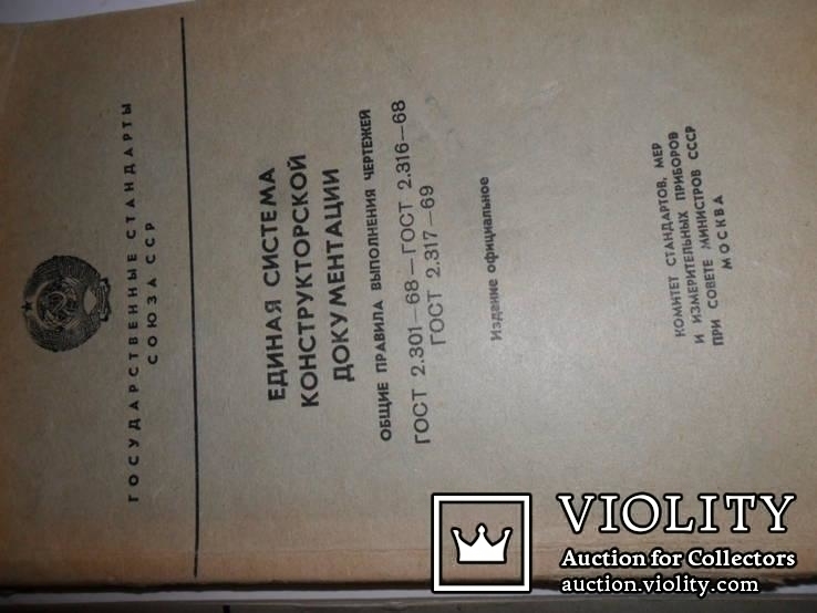 Единая система констр.документации.1969г.1970год., фото №5