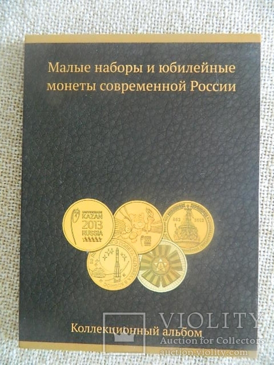 Альбом "Малые наборы и юбилейные монеты современной России", фото №2