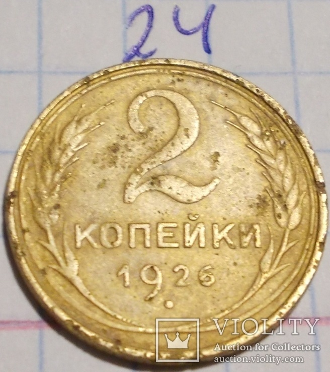 2 копейки 1926 года, фото №2