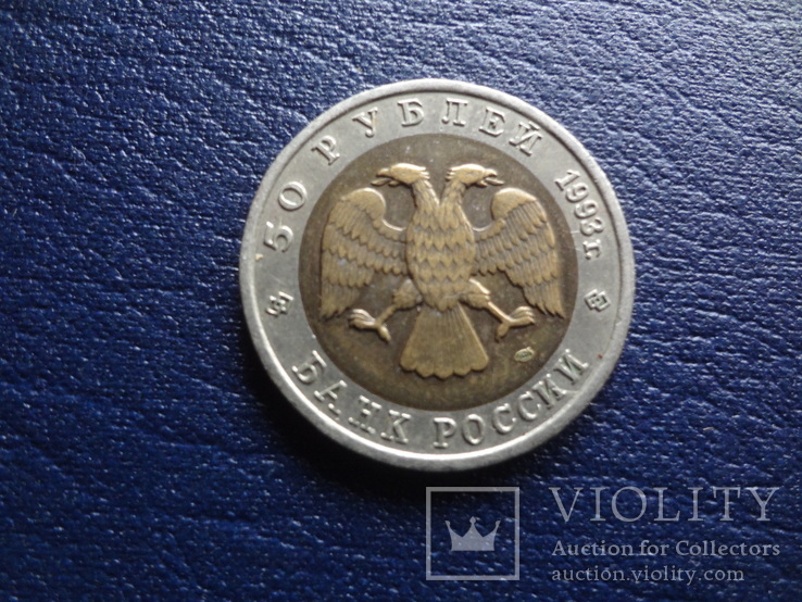 50 рублей 1993 Медведь     (Ф.1.9)~, фото №3