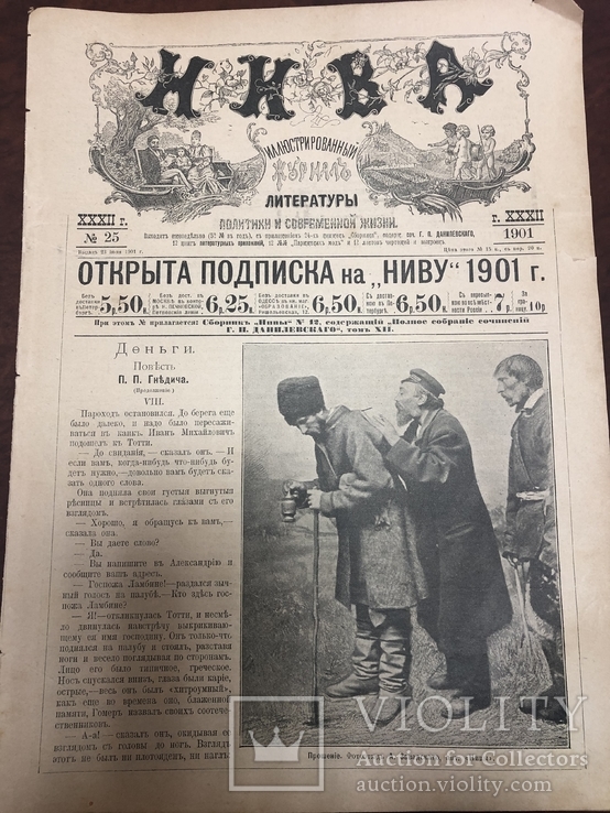Хроники жизни царской России. Нива 25.1901 год.