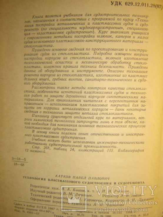 Технология пластмассового судостроения и судоремонта., фото №3