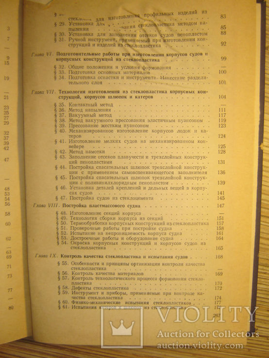 Технология пластмассового судостроения и судоремонта., фото №8