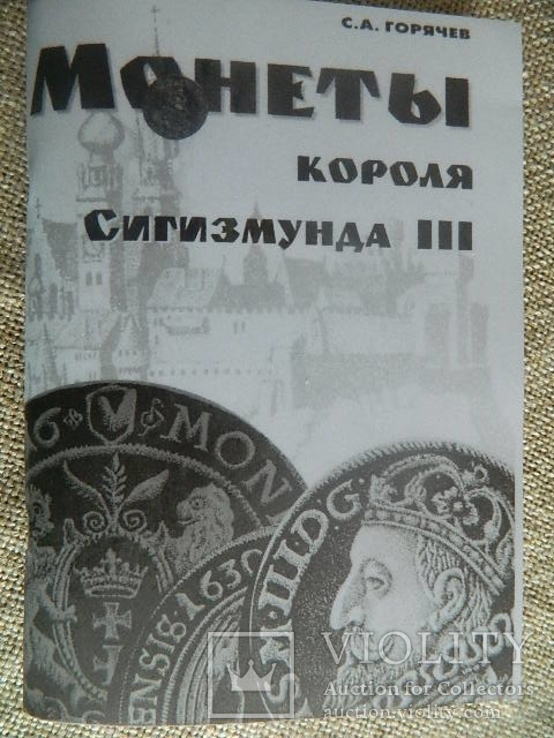 Монеты короля Сигизмунда ІІІ /С.А. Горячев/1998