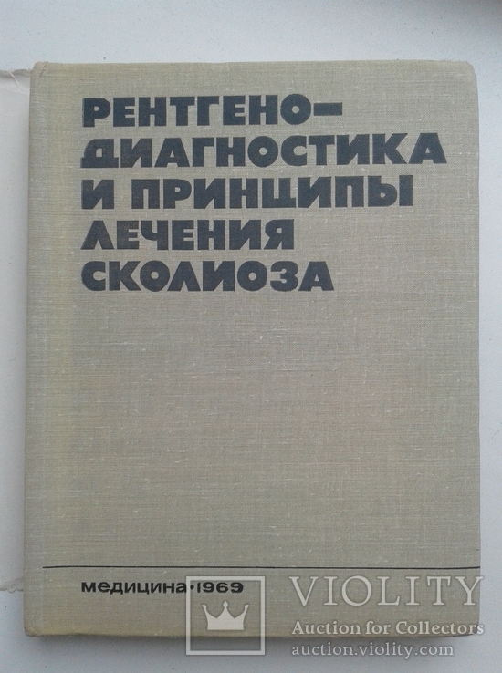 Рентгенодиагностика и принципы лечения сколиоза, фото №3