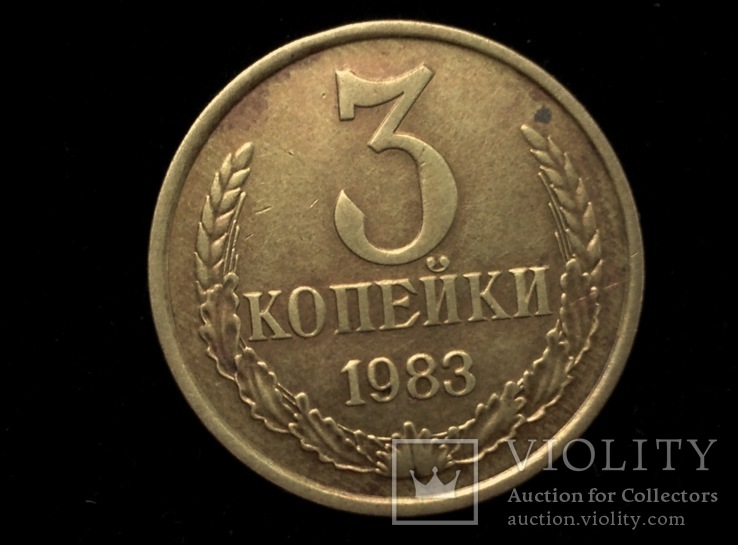 3 коп. 1983г. шт.2 Ф97 Фед.197 ( перепутка 20 коп.80г), фото №2