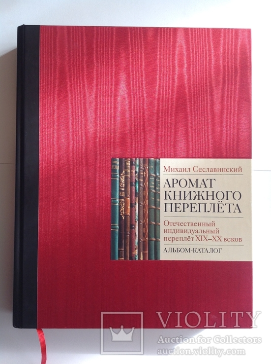 Аромат книжного переплёта М.Сеславинский М.2008г