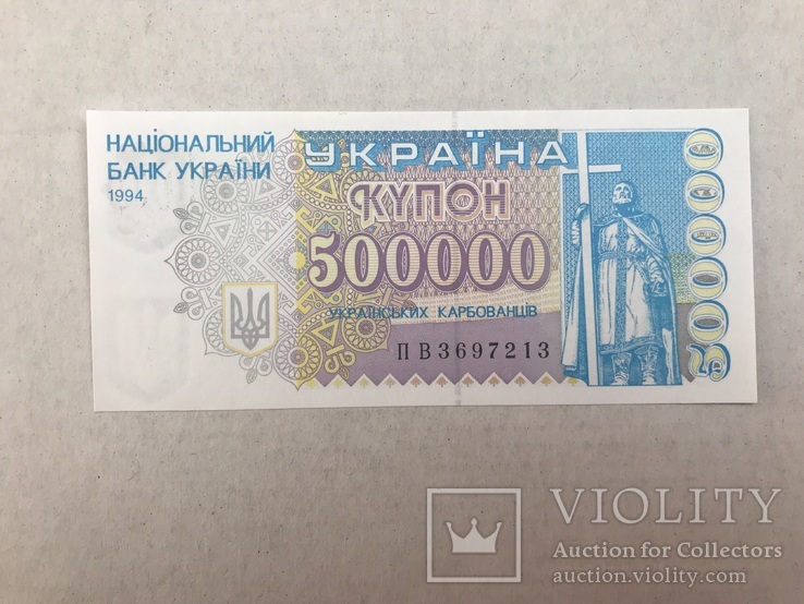 500 000 карбованців 1994