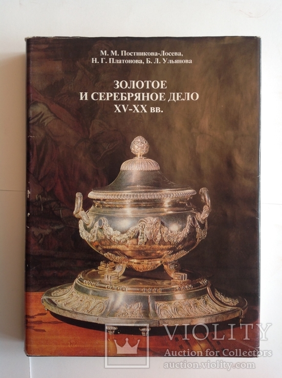 М.М.Постникова-Лосева Золотое и серебряное дело 16-20 в.в., фото №2