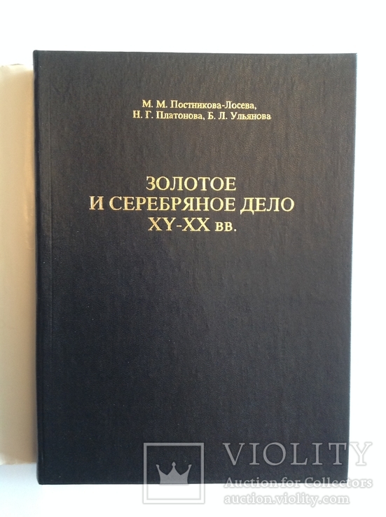 М.М.Постникова-Лосева Золотое и серебряное дело 16-20 в.в., фото №3