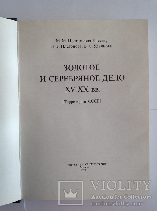 М.М.Постникова-Лосева Золотое и серебряное дело 16-20 в.в., фото №4