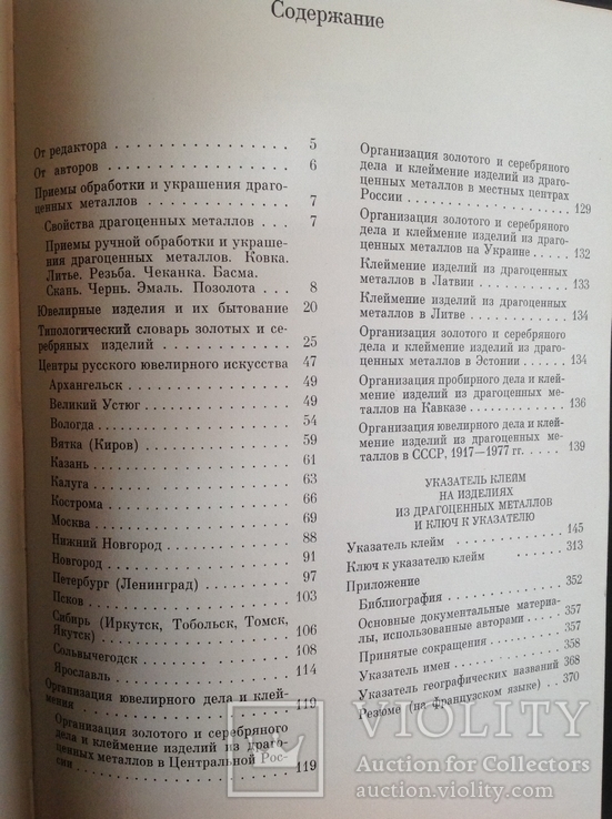 М.М.Постникова-Лосева Золотое и серебряное дело 16-20 в.в., фото №5