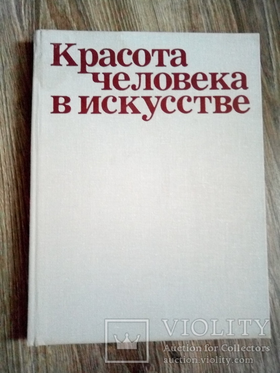 Красота человека в искустве