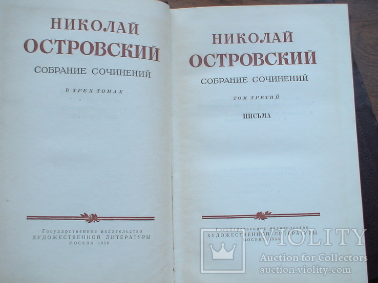 Н. Островский 3 томи 1956р., фото №5