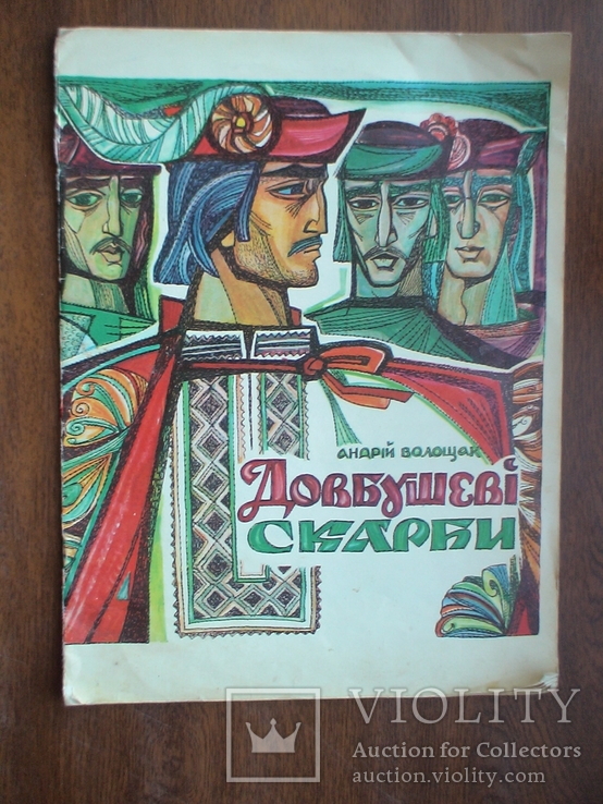 Андрій Волощак "Довбушеві скарби" 1976р. мал. Каррафи - Корбут (мяка обкл.), фото №2