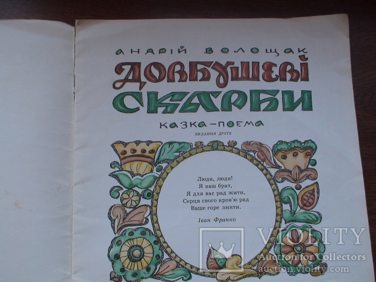 Андрій Волощак "Довбушеві скарби" 1976р. мал. Каррафи - Корбут (мяка обкл.), фото №4