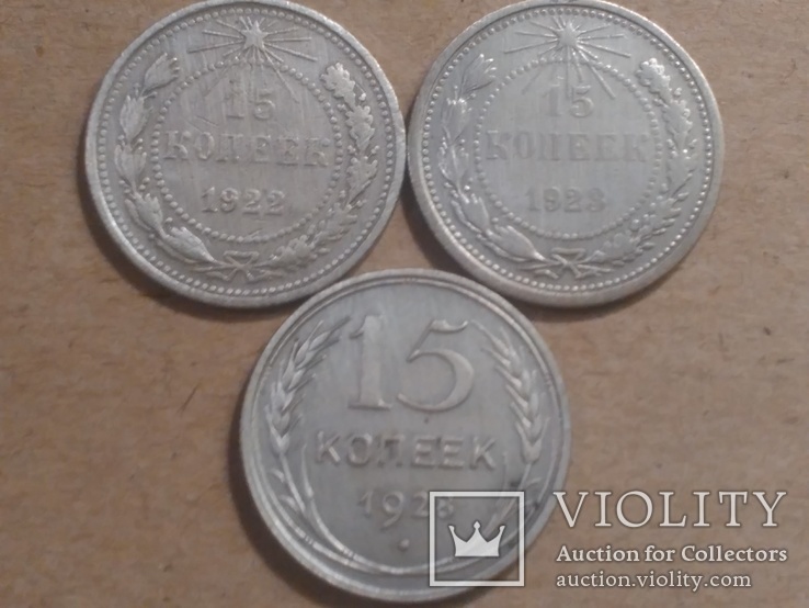 Монеты 15 копеек. 1922-23-28 года., фото №2