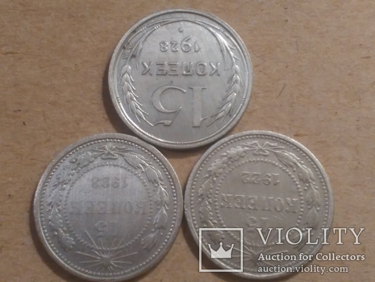 Монеты 15 копеек. 1922-23-28 года., фото №3