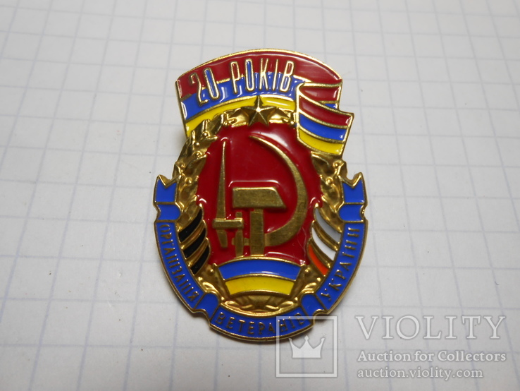 Знак 20 лет организации ветеранов Украины