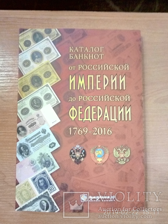 Каталог банкнот России 1769-2016, фото №2