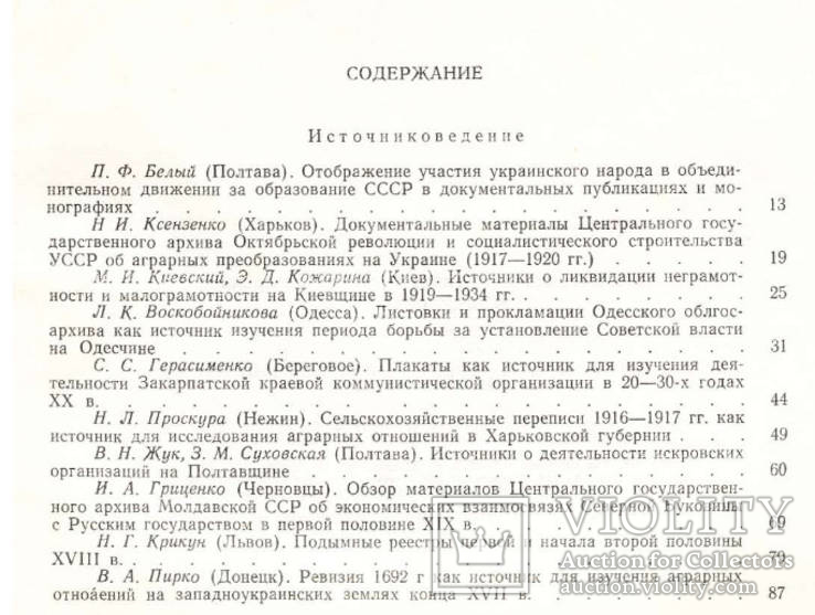 Історичні джерела та їх використання №7 1972, фото №3