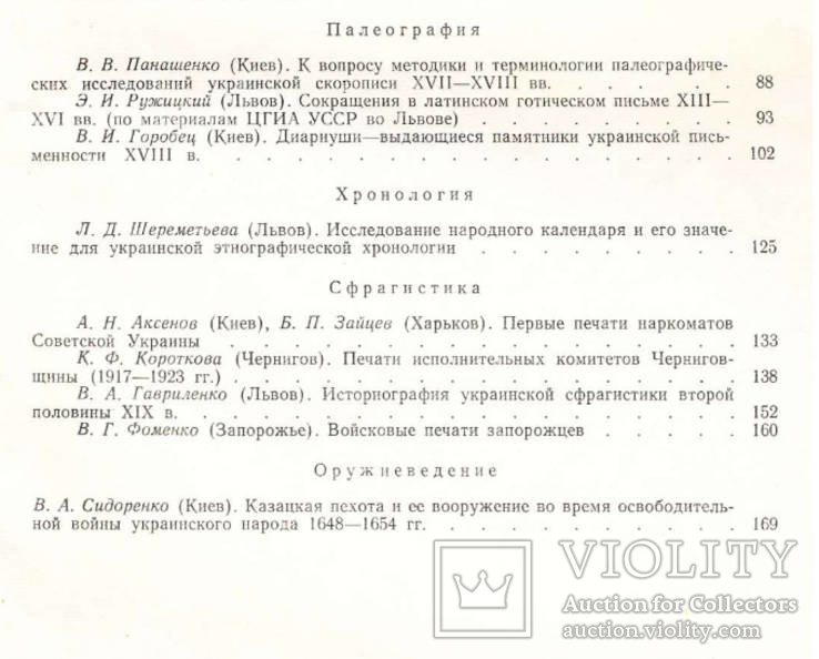 Історичні джерела та їх використання №7 1972, фото №4