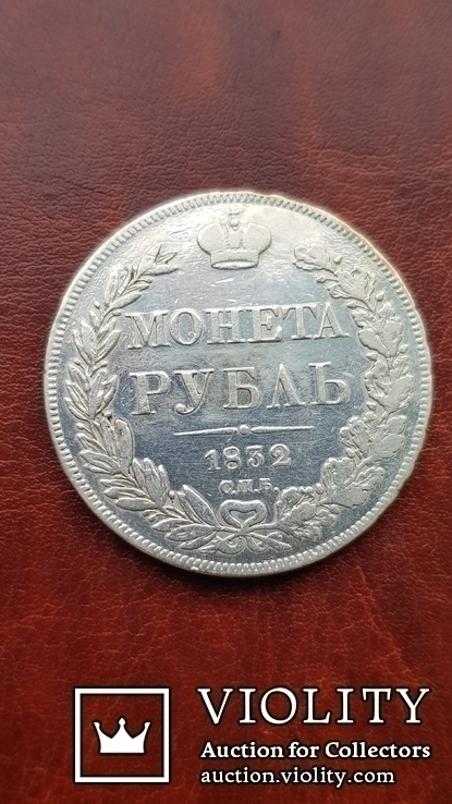 Рубль 1832 г. СПБ-НГ Николай І, фото №4