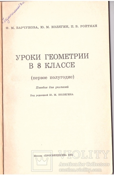 Барчукова Ф.М. и др. Уроки геометрии в 6 кл.  Пособие для учителей. М.:1974, фото №3