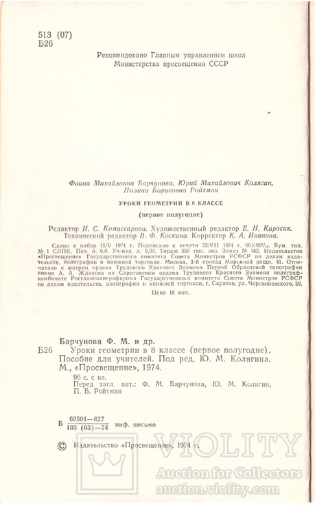 Барчукова Ф.М. и др. Уроки геометрии в 6 кл.  Пособие для учителей. М.:1974, фото №4