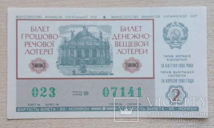 Білет ГРЛ Мінфін УРСР 1980 р. випуск 2