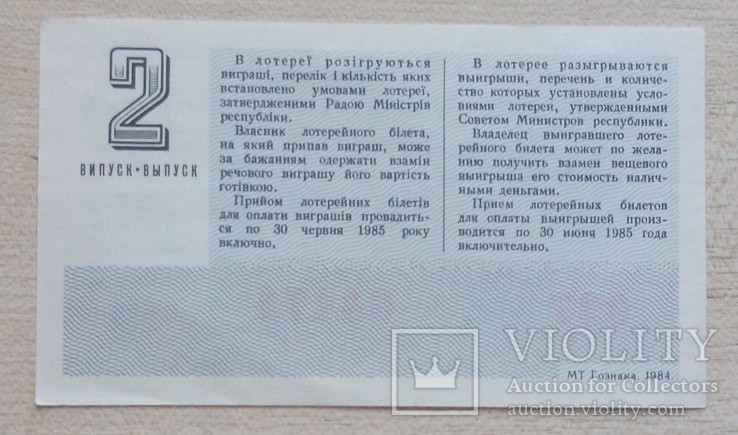 Білет ГРЛ Мінфін УРСР 1984 р. випуск 2, фото №3