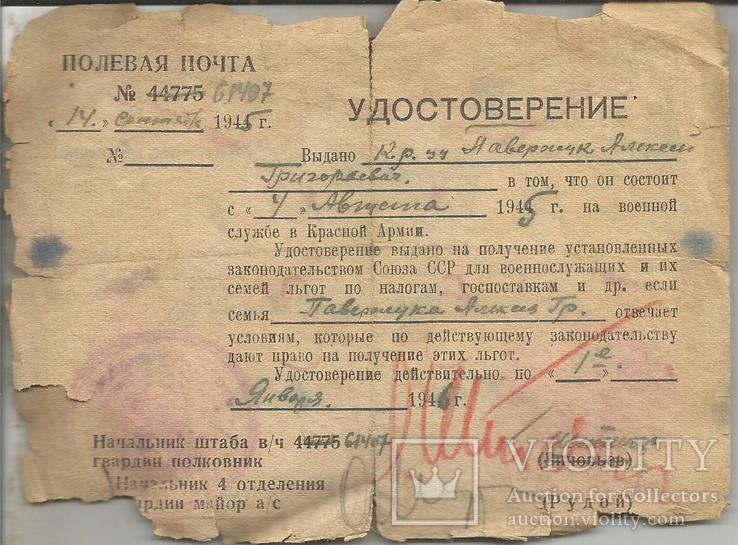 Посвідчення про службу в Червоній Армії 1945 р. Польова пошта