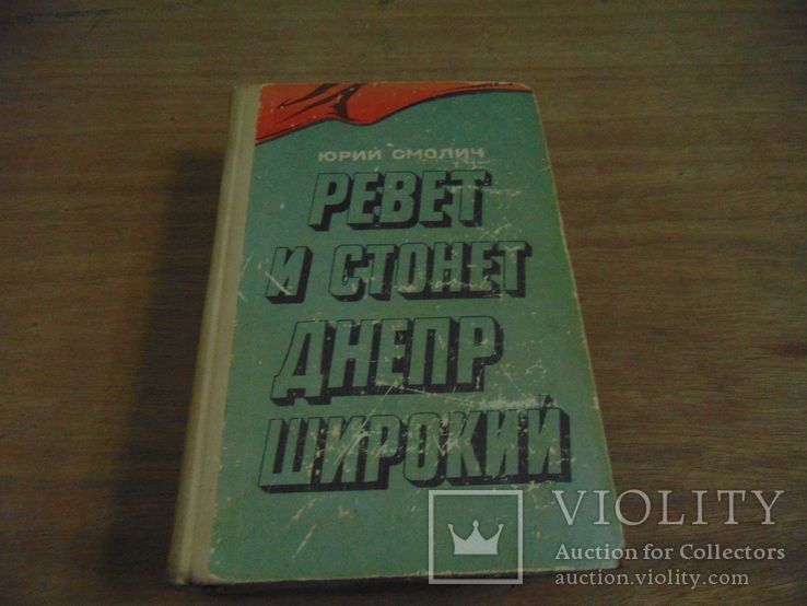 Юрий Смолич. Ревет и стогнет Днепр широкий. 1975