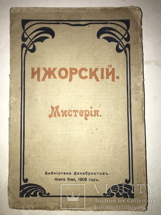 1908 Мистерия Ижорского Библиотека Декабристов, фото №2