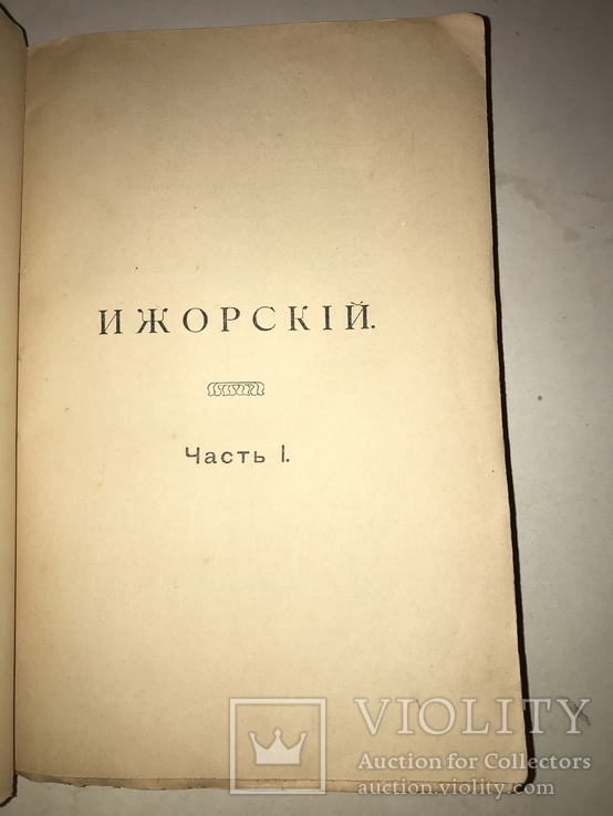 1908 Мистерия Ижорского Библиотека Декабристов, фото №12