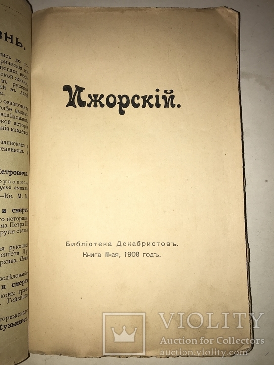 1908 Мистерия Ижорского Библиотека Декабристов, фото №13