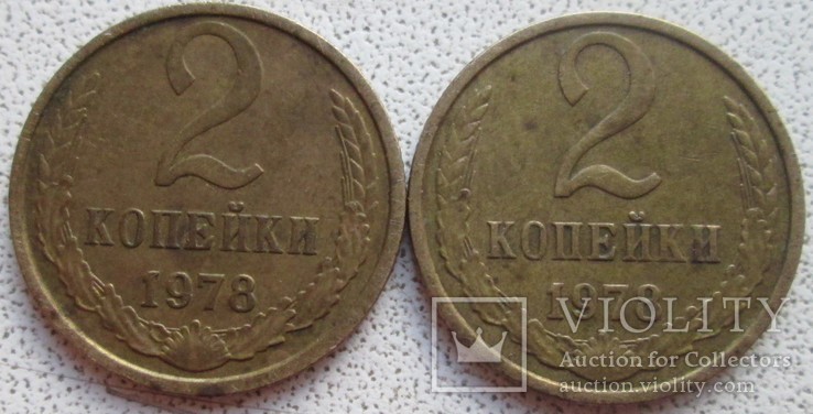 2 копейки 1978 (шт.2); 2 копейки 1978 (шт.1.2), фото №2