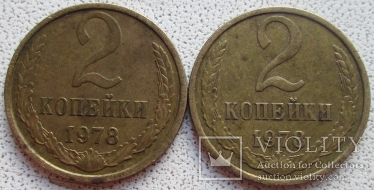 2 копейки 1978 (шт.2); 2 копейки 1978 (шт.1.2), фото №3