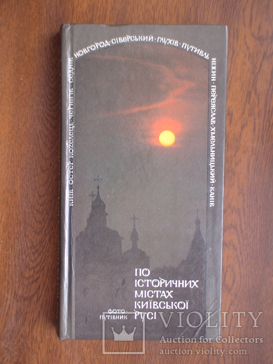 По історичних містах Київської Русі (фотопутівник) 1990р.