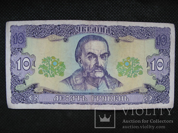 10 гривень  1992рік  підпис  Гетьман, фото №2