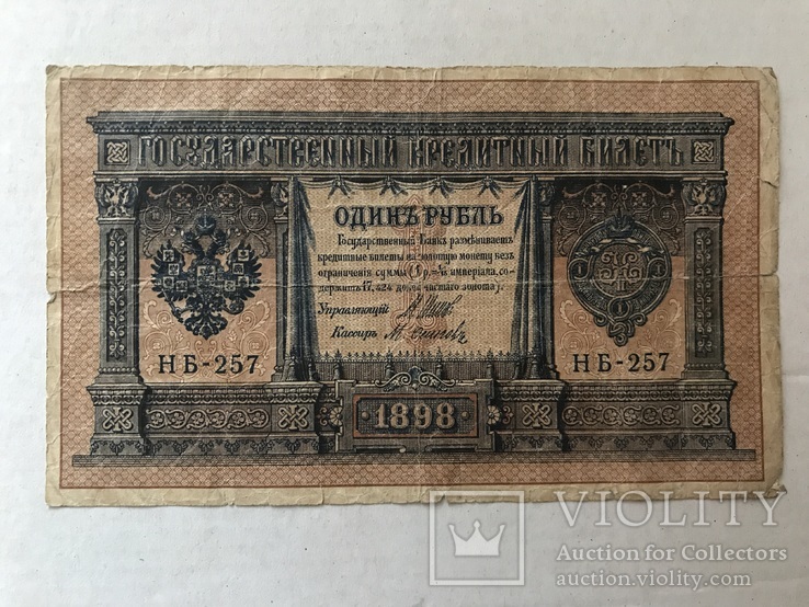 1 рубль 1898