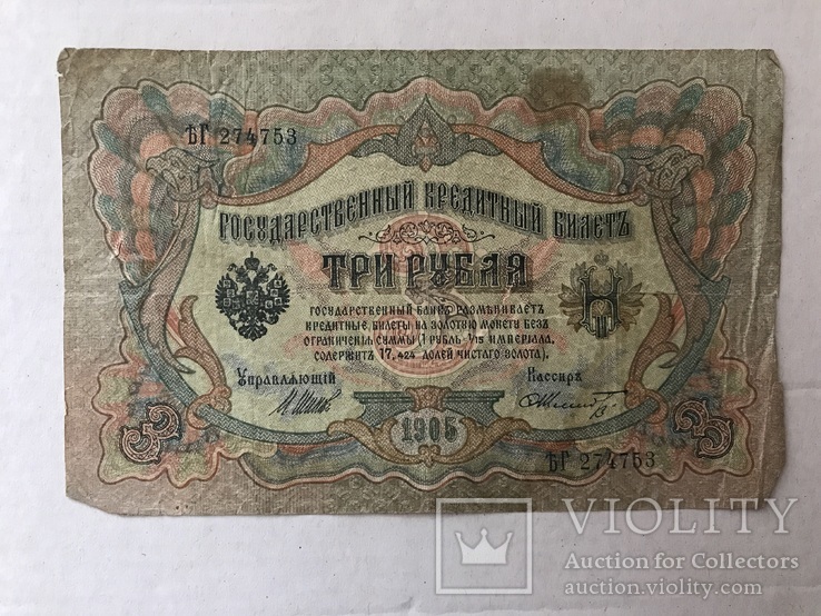 3 рубля 1905