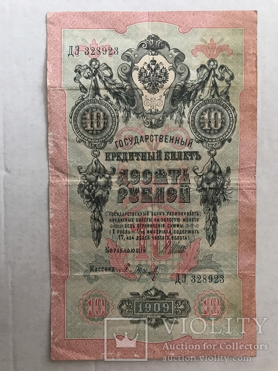 10 рублей 1909